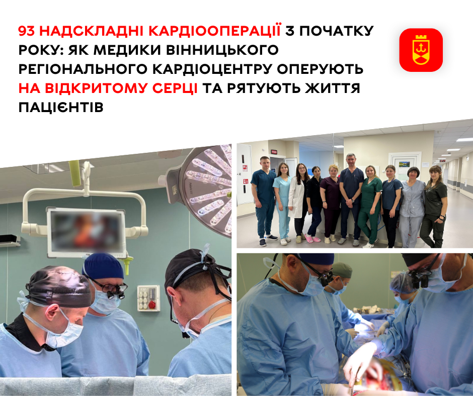 93 надскладні кардіооперації з початку року: як медики Вінницького регіонального кардіоцентру оперують на відкритому серці та рятують життя пацієнтів